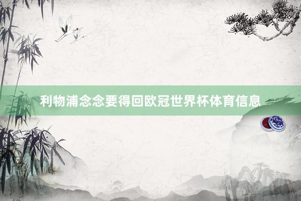 利物浦念念要得回欧冠世界杯体育信息