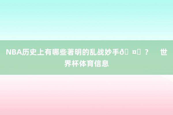 NBA历史上有哪些著明的乱战妙手🤔？    世界杯体育信息