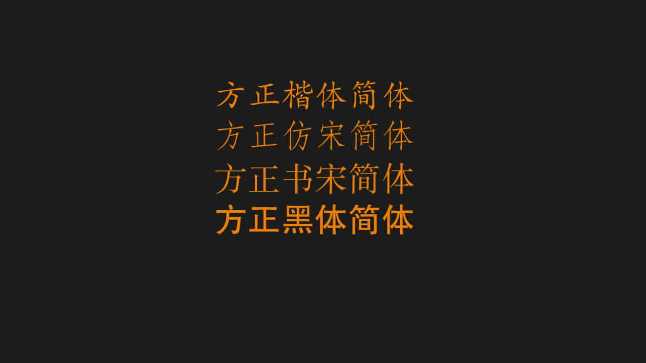 方正楷体简体 方正仿宋简体 方正书宋简体 方正黑体简体字体下载